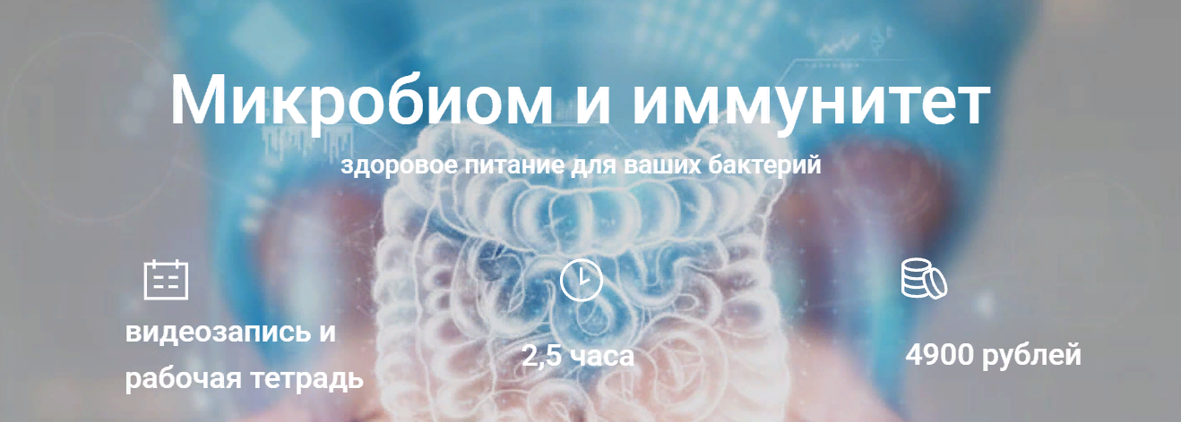 [Елена Мотова] Микробиом, питание и здоровье (2023_0.png